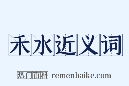 禾水近义词是什么意思的图片